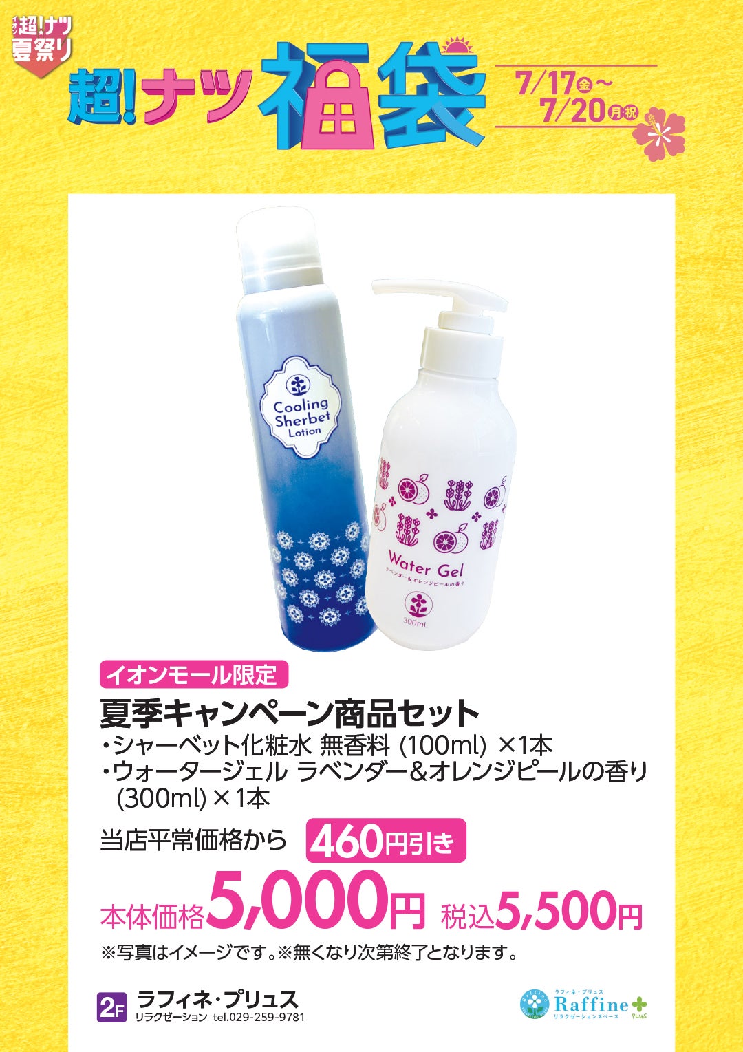 超ナツ福袋_ラフィネプリュス