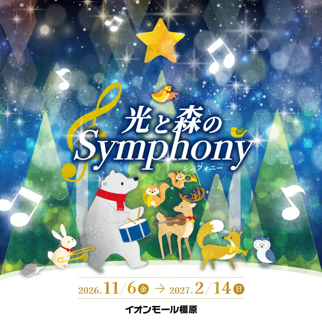 ウィンターイルミネーション「光と森のSymphony」