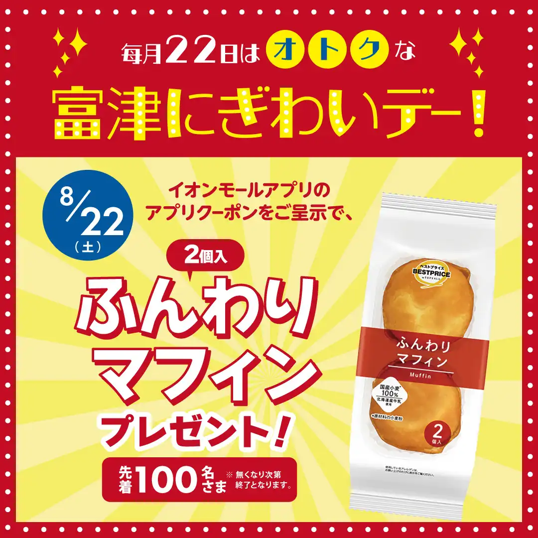 【開催中止】毎月22日はオトクな富津にぎわいデー！