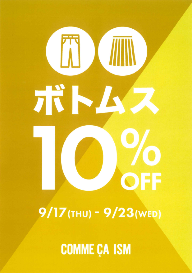 コムサイズム　ボトムス全品10%OFF