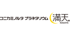 コニカミノルタプラネタリウム満天NAGOYA