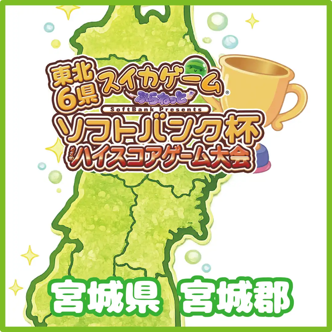 東北6県『スイカゲーム～ぷらねっと～』ソフトバンク杯 ハイスコアゲーム大会 