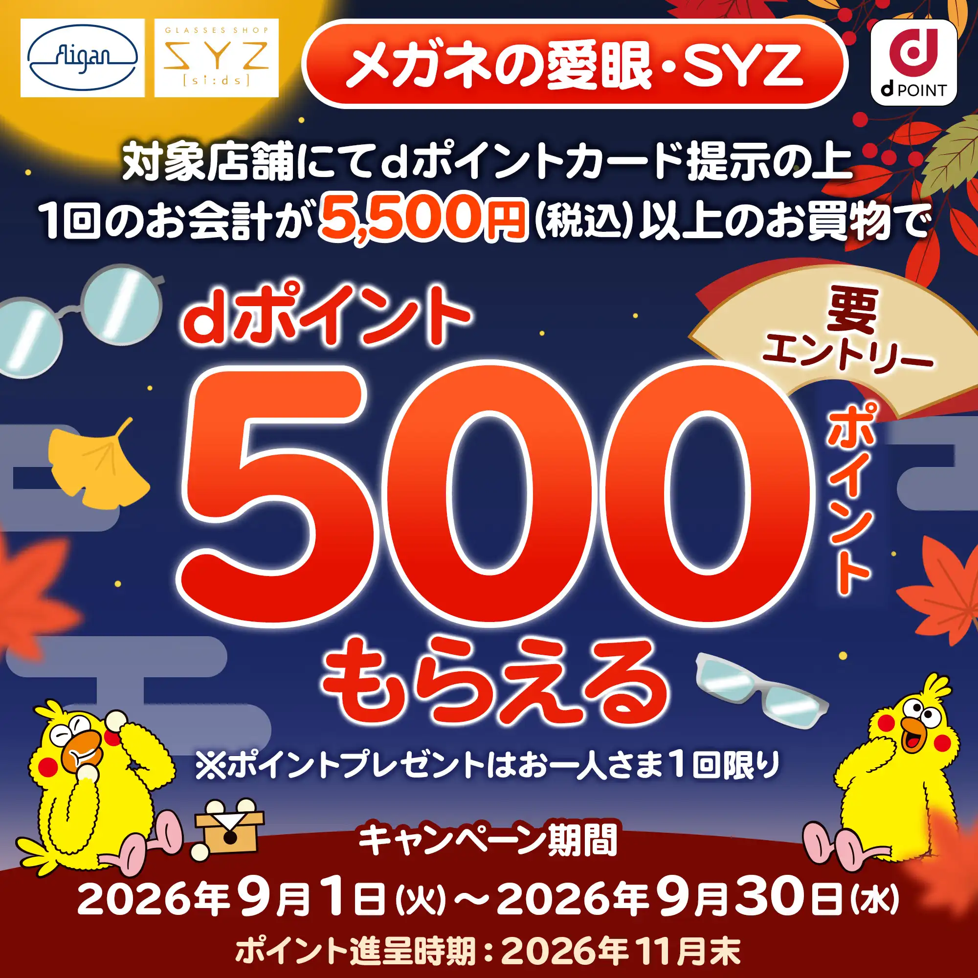 メガネの愛眼ｄポイントキャンペーン