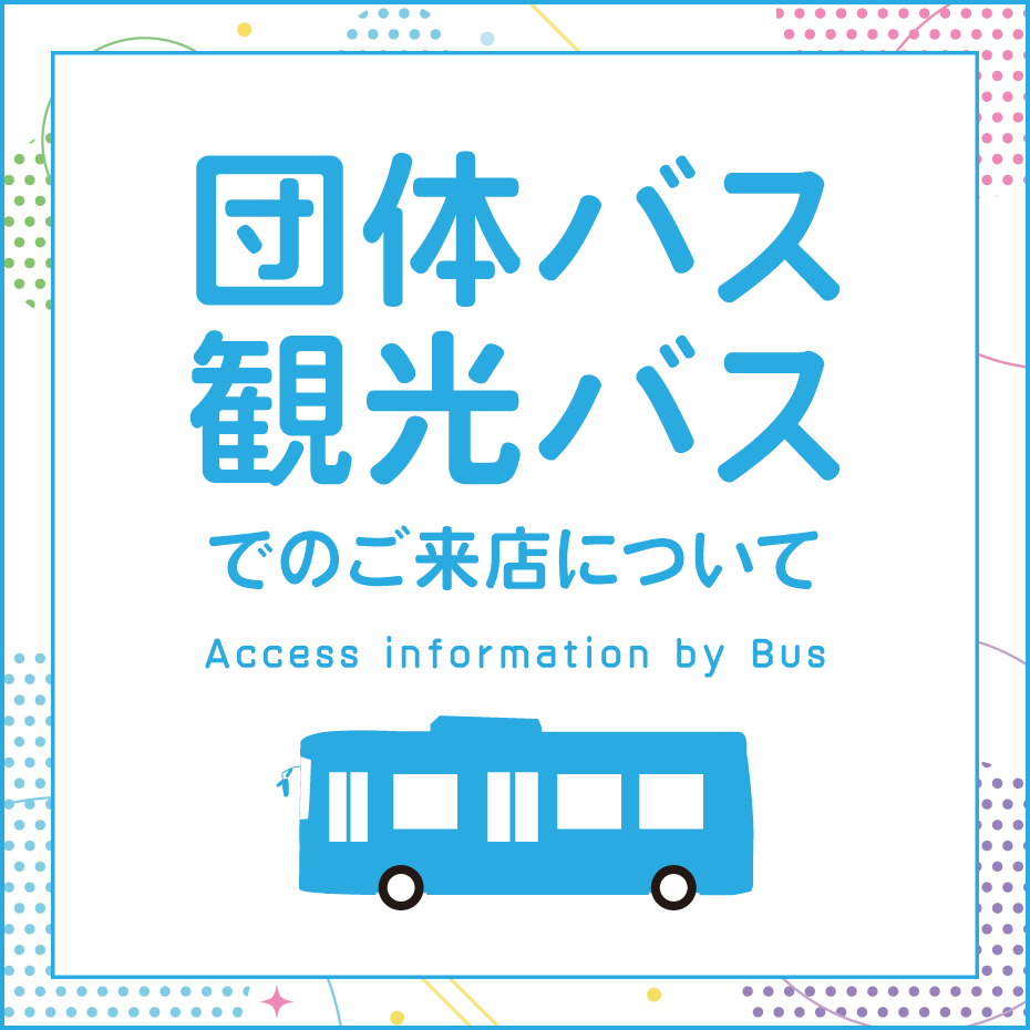 団体バス・観光バスでのご来店について