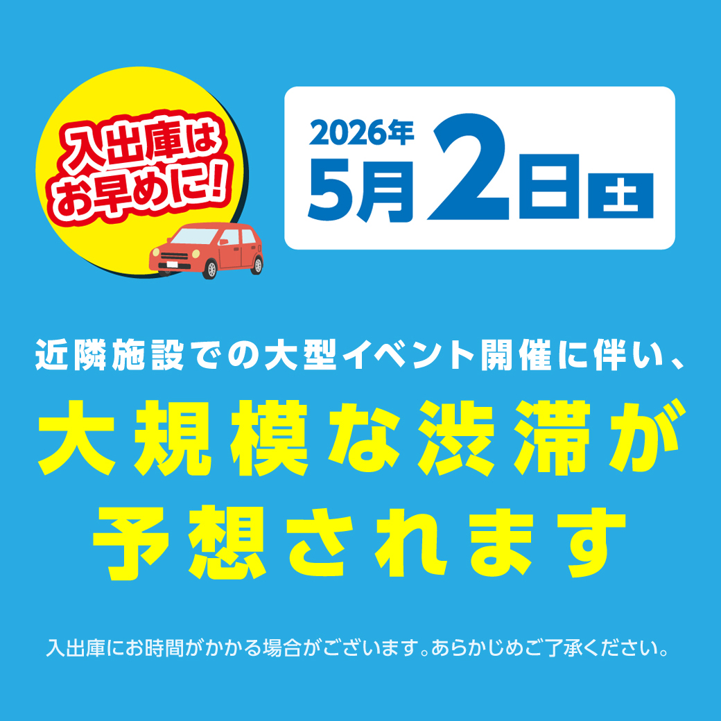 【5月2日(土)】近隣施設イベントに伴う大規模渋滞のご案内