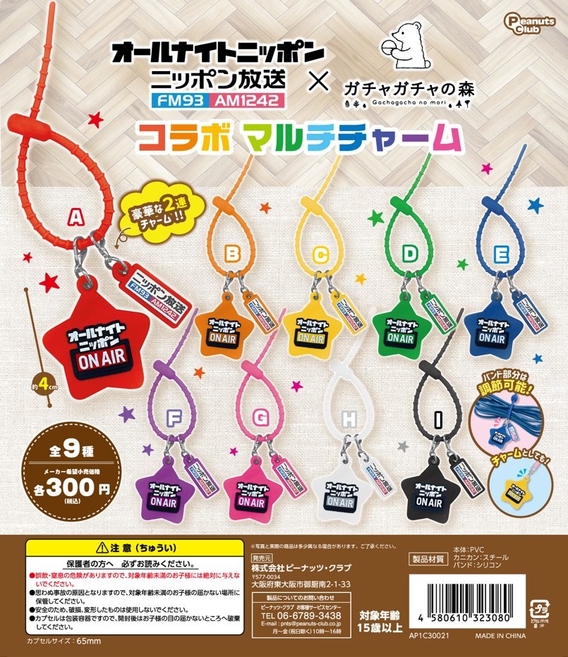 「オールナイトニッポン」×「ガチャガチャの森」 【コラボガチャ情報！！】