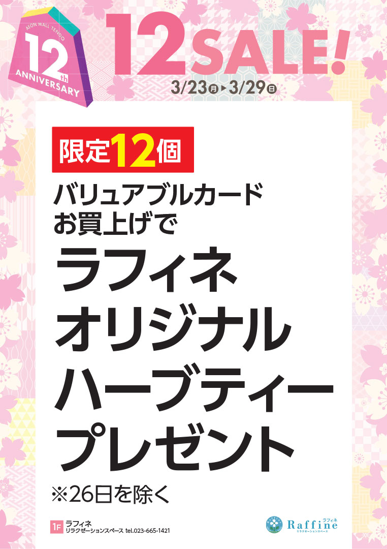 【限定12個】バリュアブルカードお買上げで ラフィネオリジナルハーブティープレゼント
