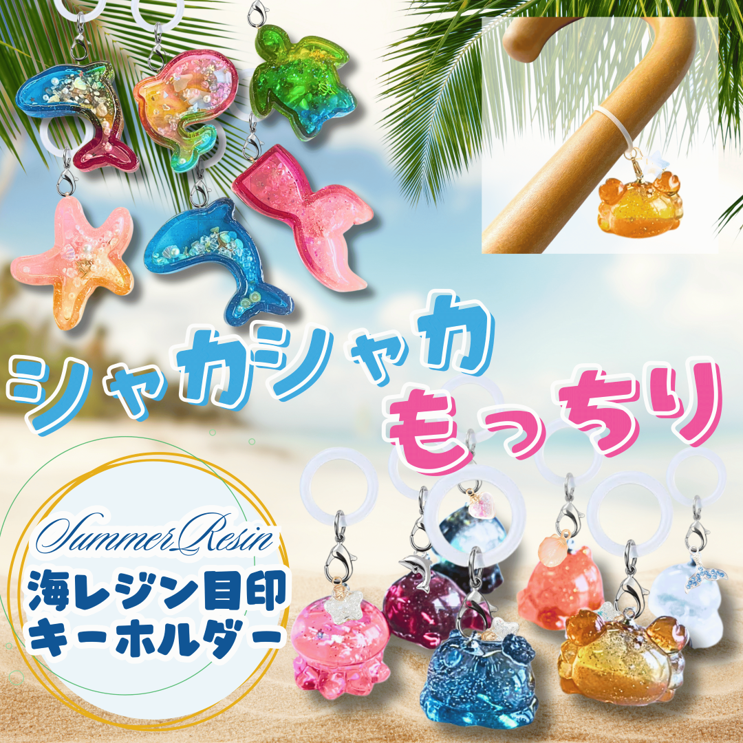シャカシャカ / もっちり！？　選べる！海レジンの目印キーホルダーづくり