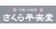 さくら平安堂