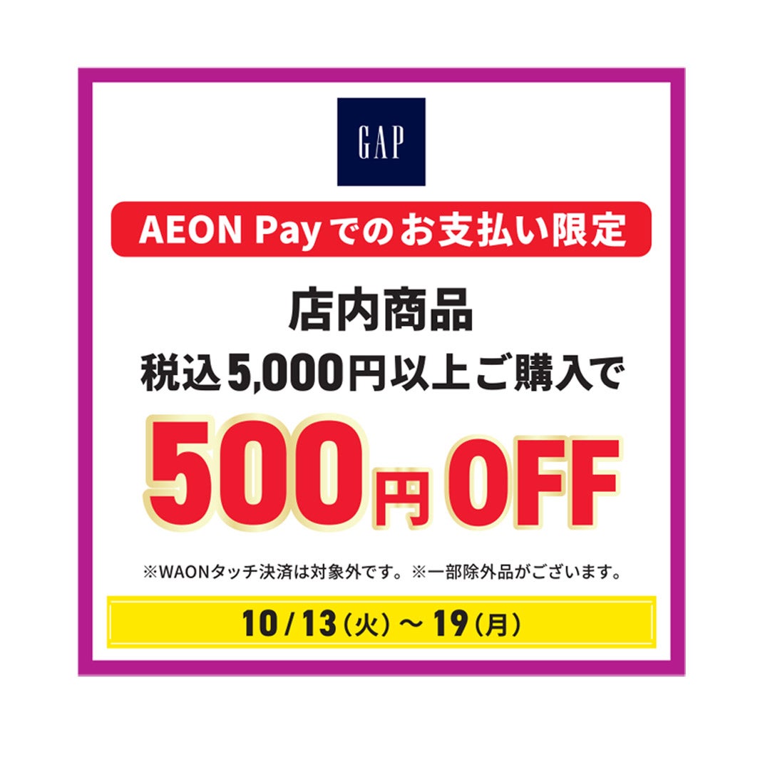 10月13日（火）～19日（月）店内商品 税込5,000円以上ご購入で500円OFF