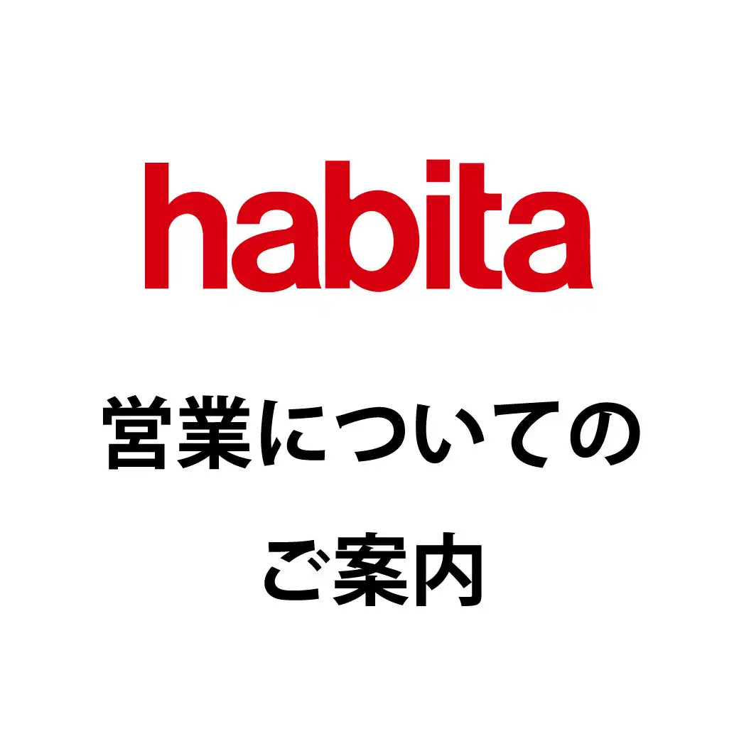 habita営業についてのご案内