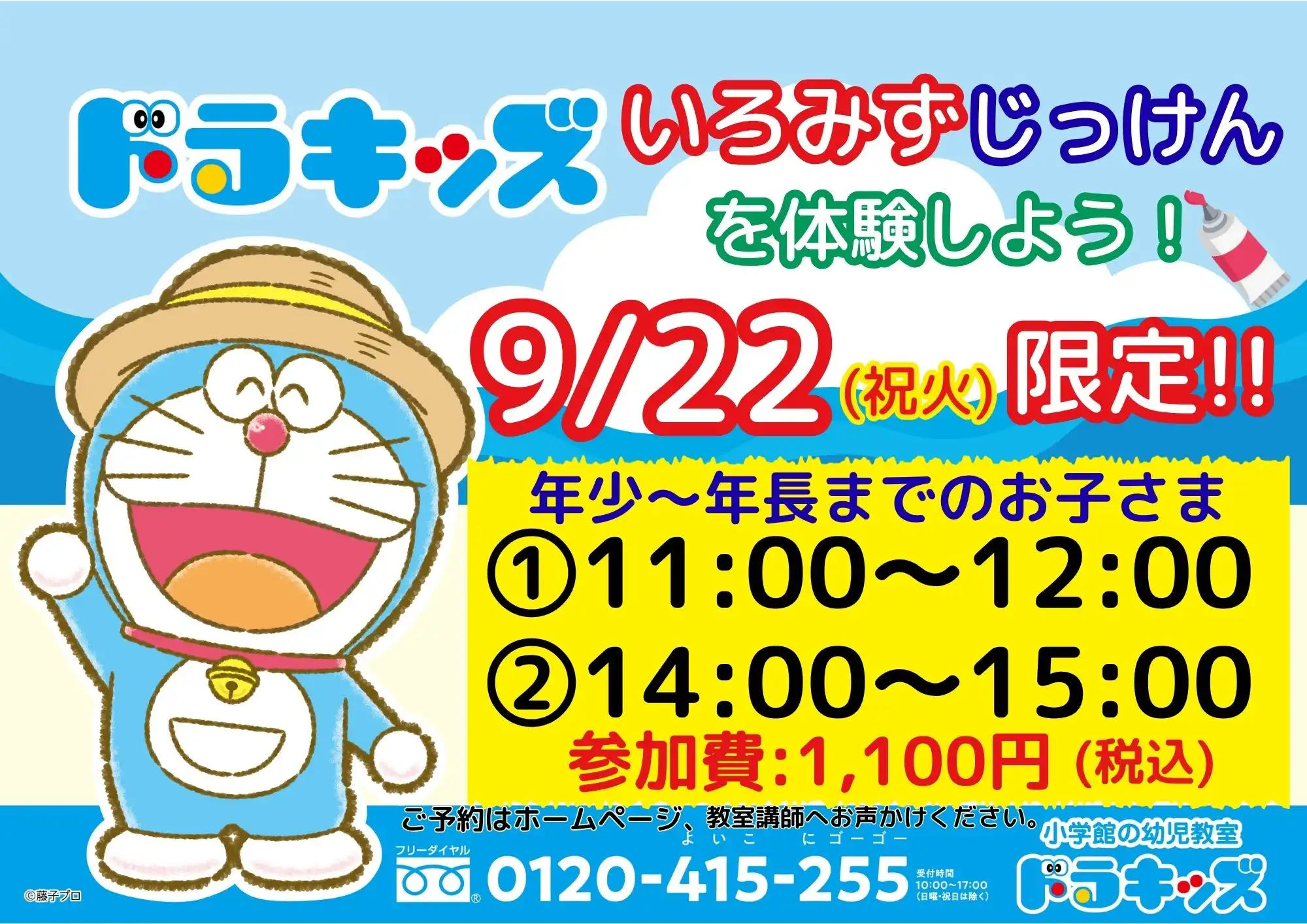 【9/22(火)限定★体験会】ドラキッズで色水実験しよう♪発表活動など、、ドラキッズではどんなことをするのか体験してみよう！