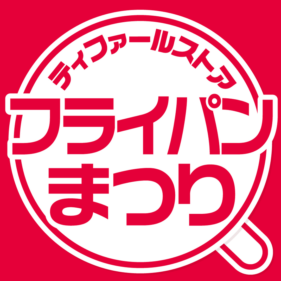 「ティファール フライパンまつり」