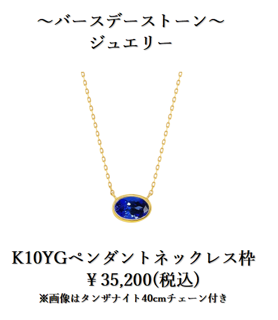 【12月】バースデーストーンで貴方らしい『オーダージュエリーを』