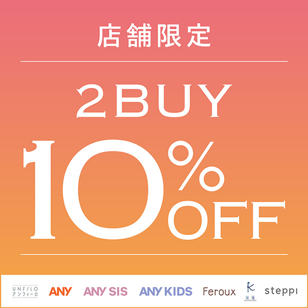 7月28日(火)～8月20日(木)  2buy10%OFF ！！