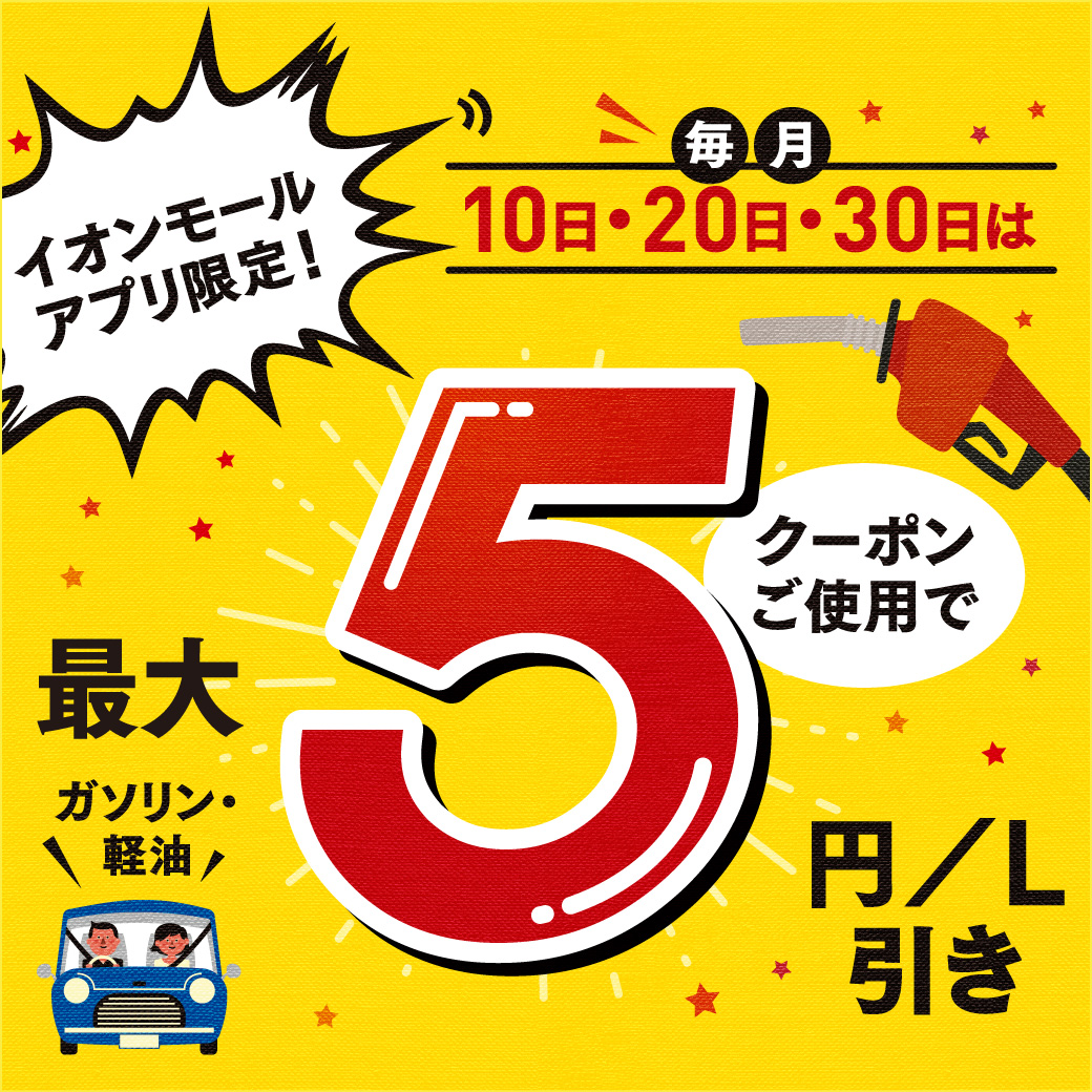 毎月10日、20日、30日はアプリクーポンご使用で ガソリン・軽油　お得に購入できます！