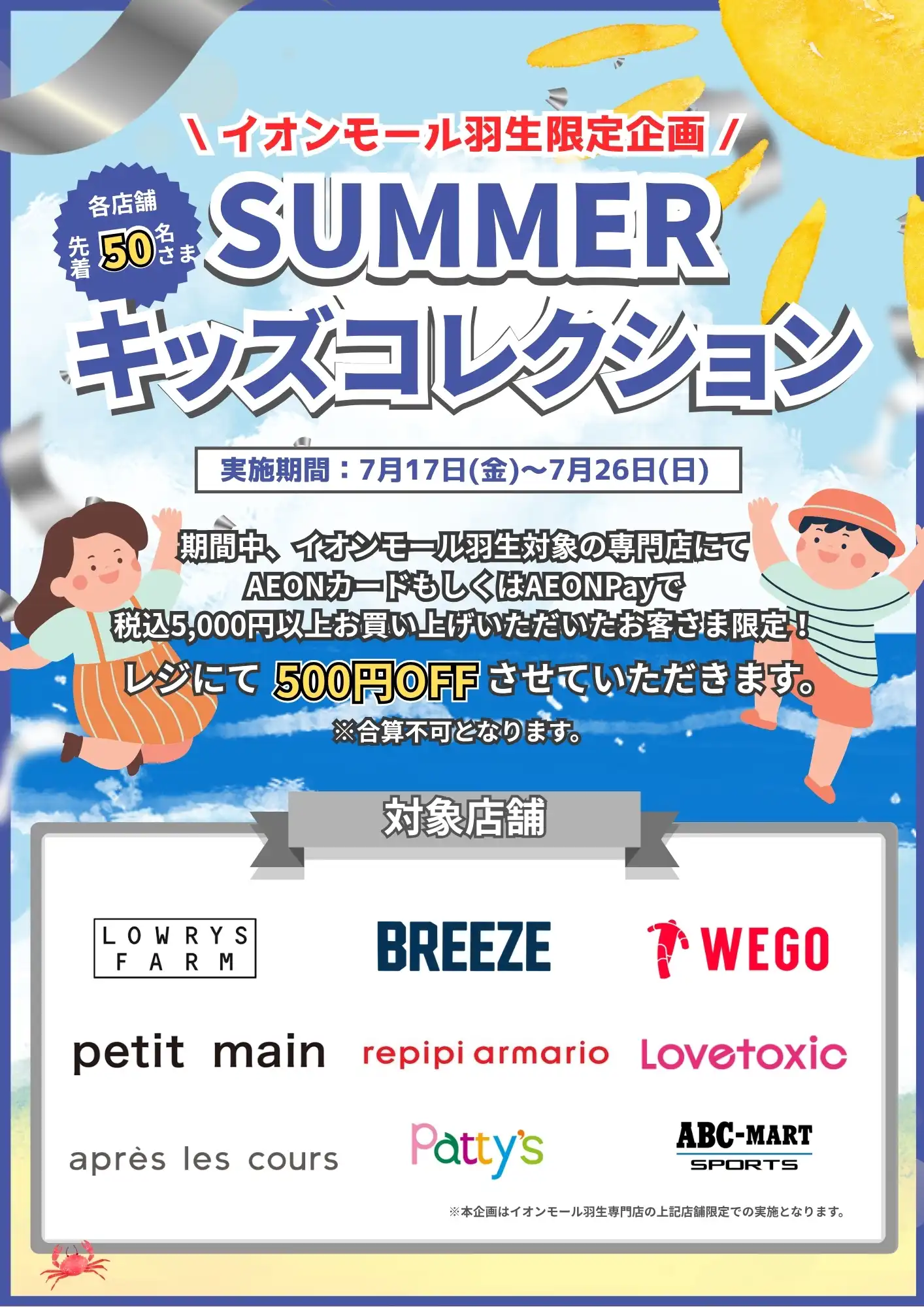【イオンモール羽生限定】SUMMER　キッズコレクション