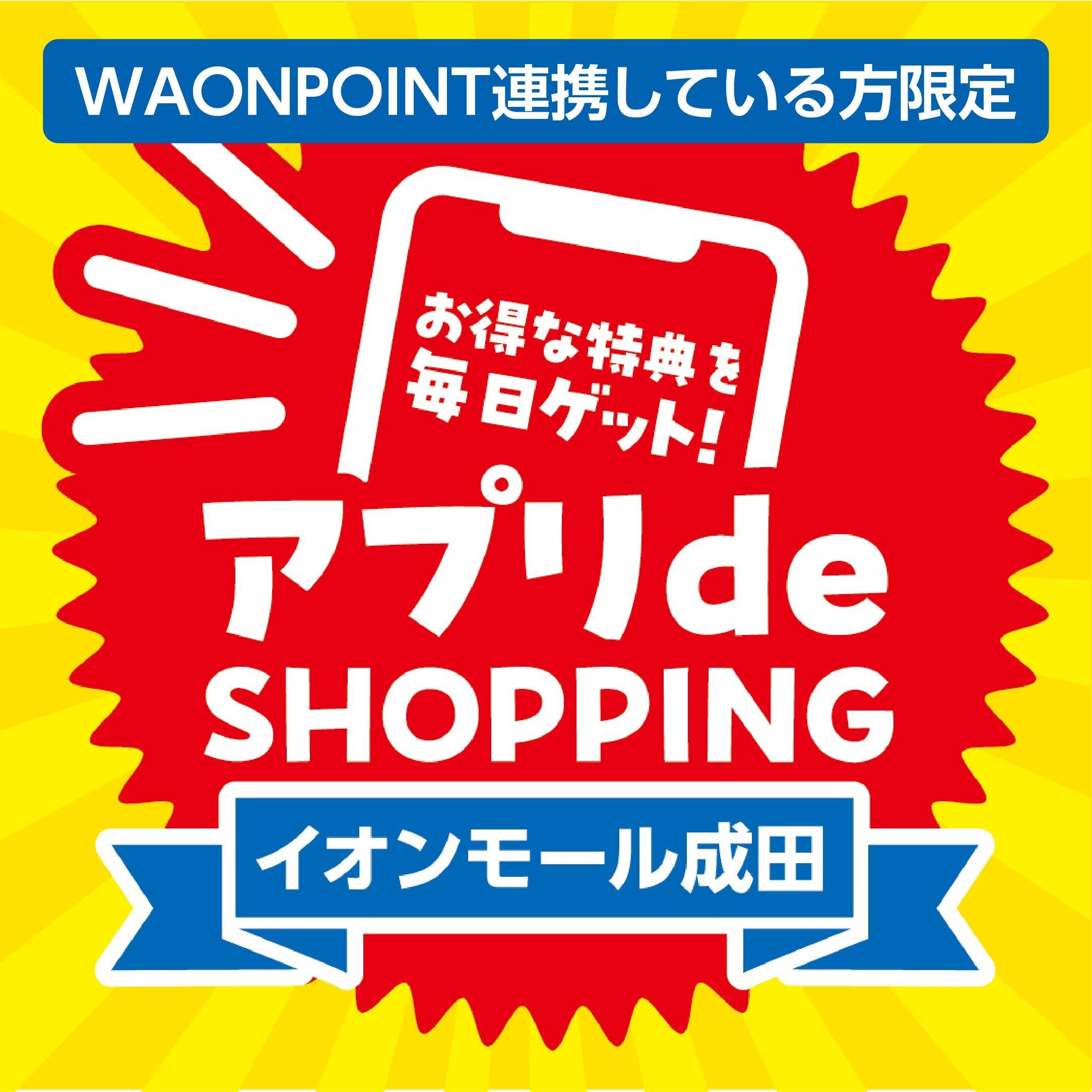 アプリ de SHOPPING（WAONPOINT連携されている方限定）