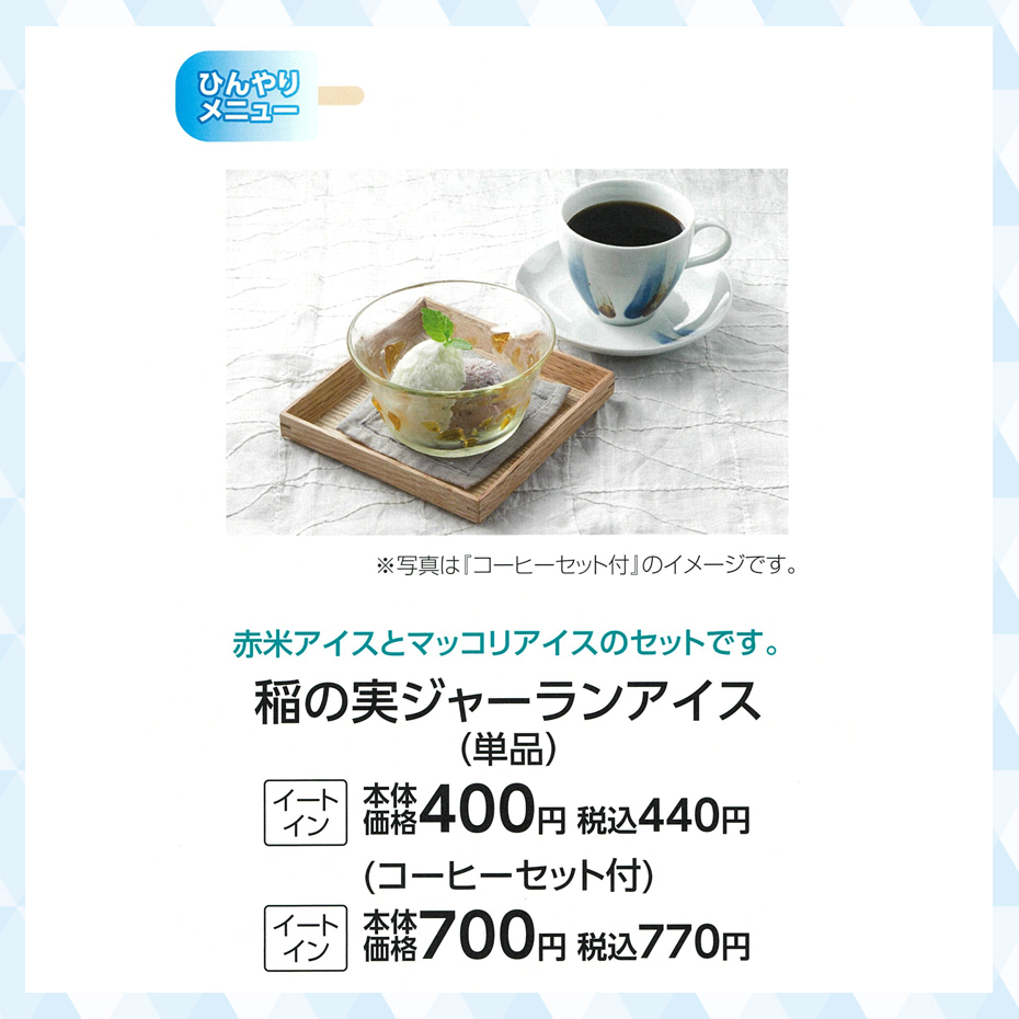 超COOOOOOL特集_オンマ―キッチン_稲の実ジャーランアイス