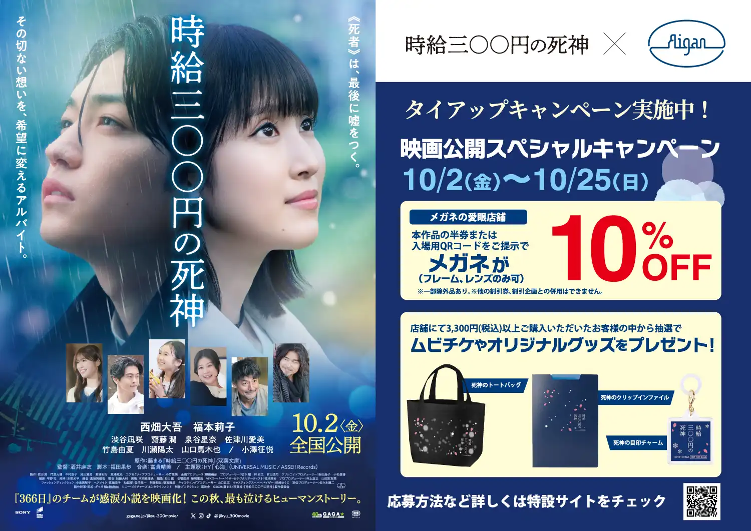映画『時給三〇〇円の死神』×メガネの愛眼タイアップ！