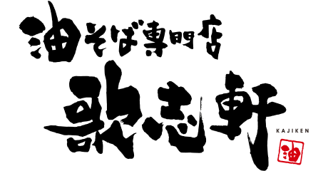 焼きギョーザか唐揚げ どちらか1つを100円でご提供