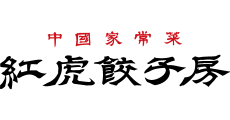紅虎餃子房