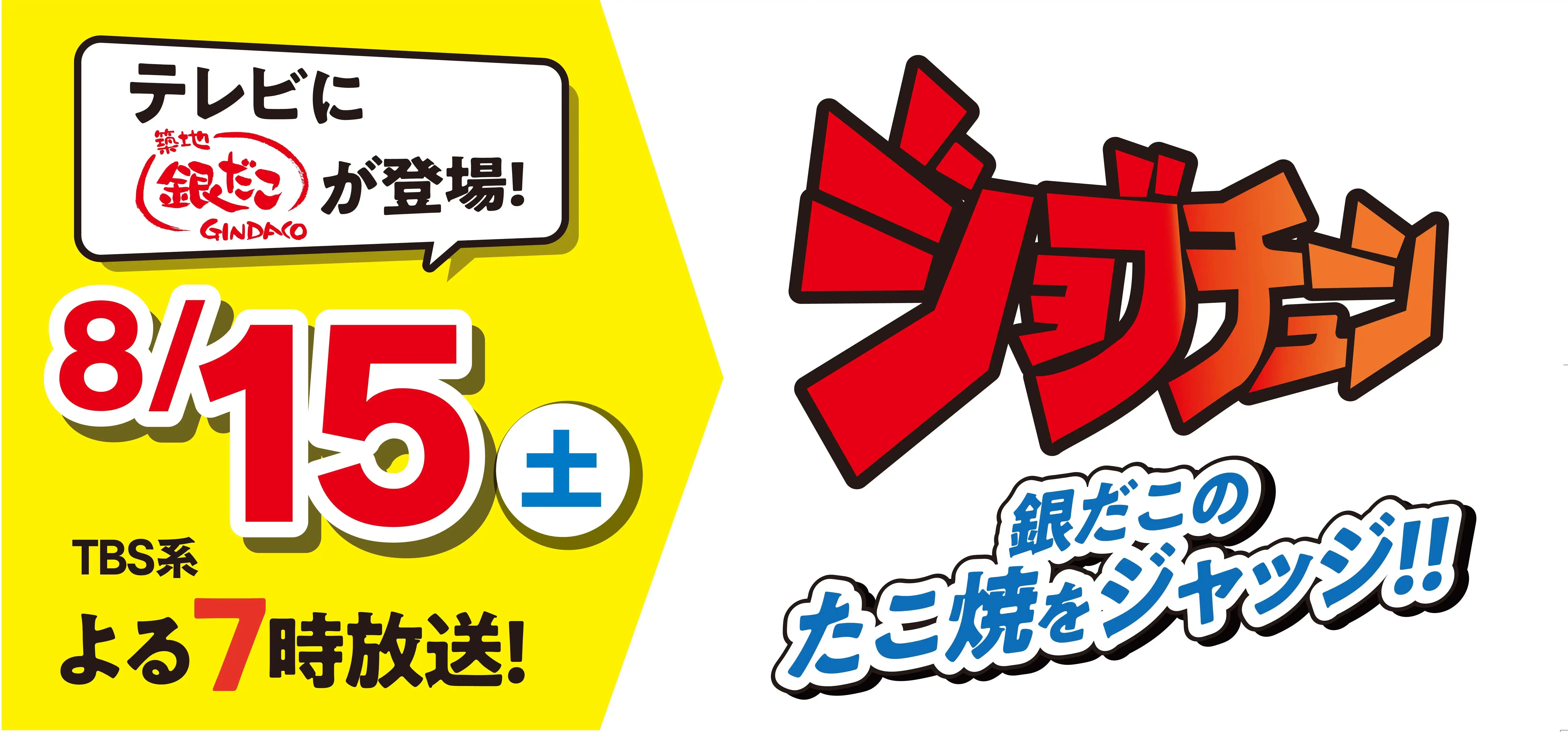 『ジョブチューン』  8月15日(土) 放送
