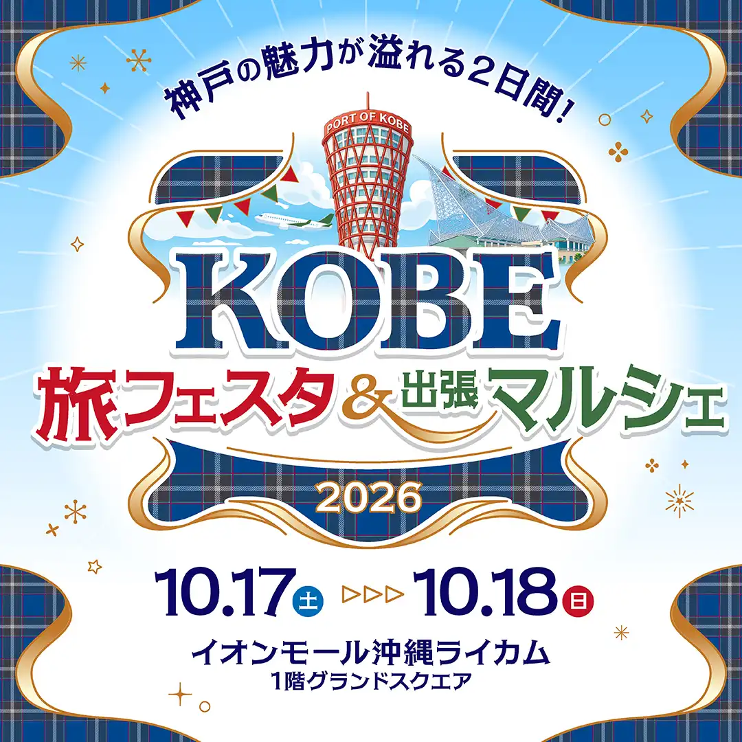 KOBE旅フェスタ&出張マルシェ2026