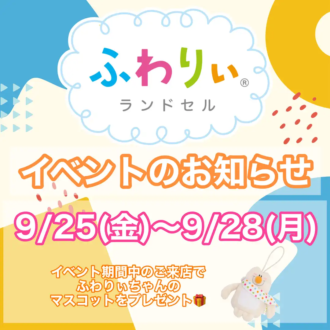 9月25日（金）～9月28日（月）イベント開催！