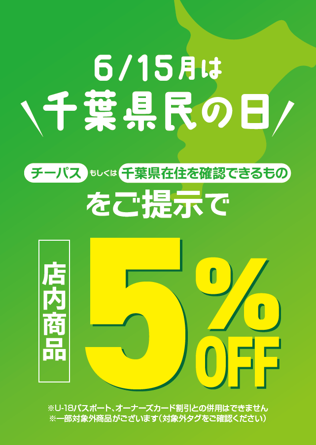 千葉県民の日　店内商品5%オフ
