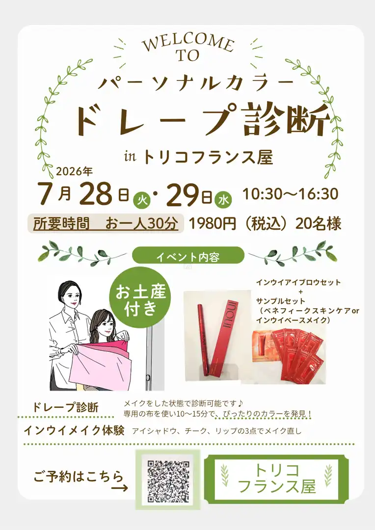 パーソナルカラー診断イベント