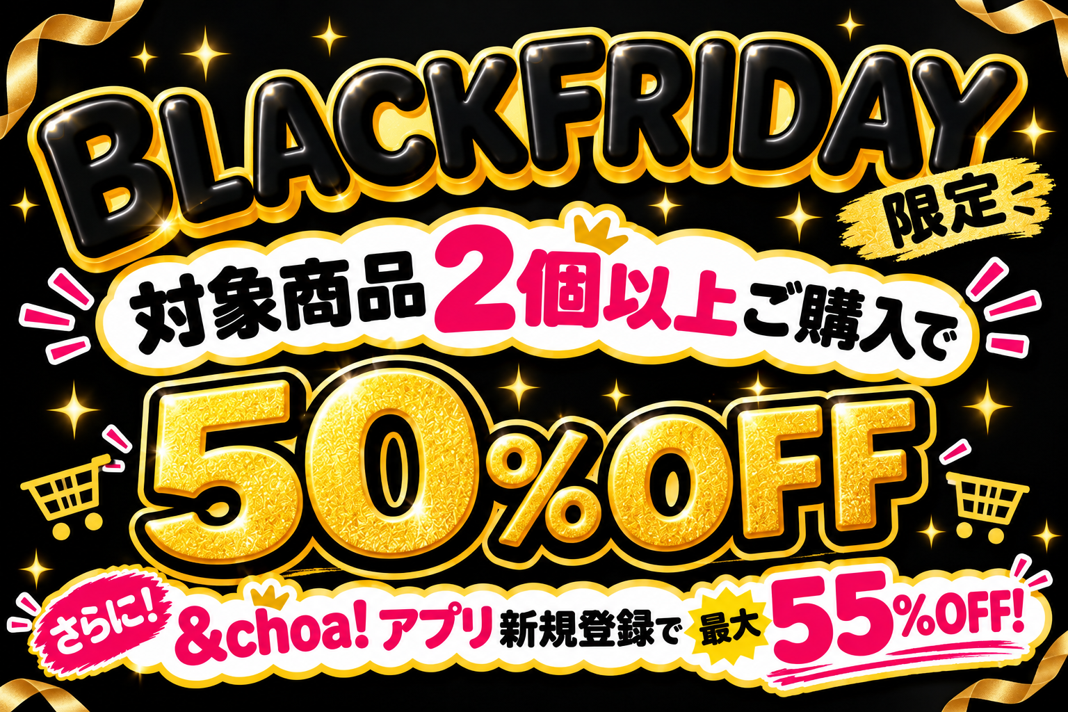 &choa! ブラックフライデー限定特別SALE