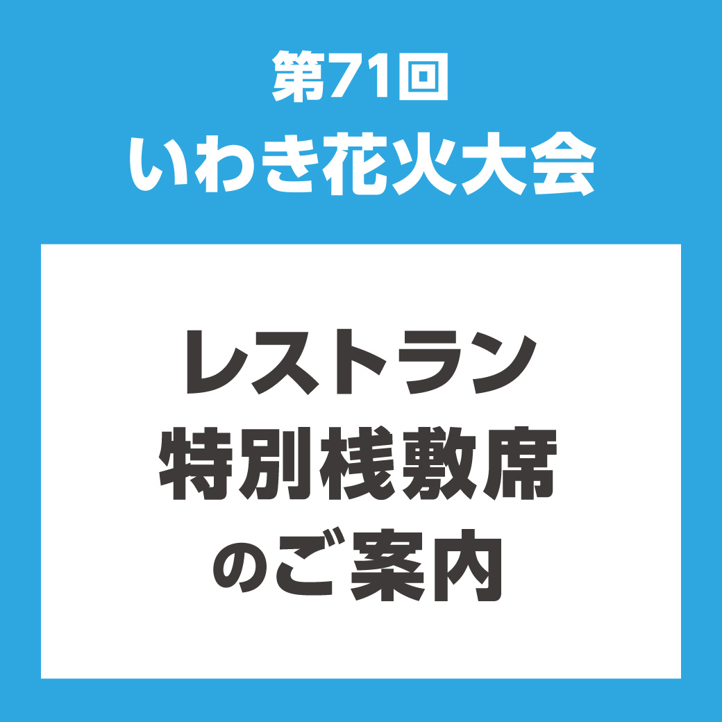 第71回いわき花火大会　レストラン桟敷席販売のご案内［先着販売］