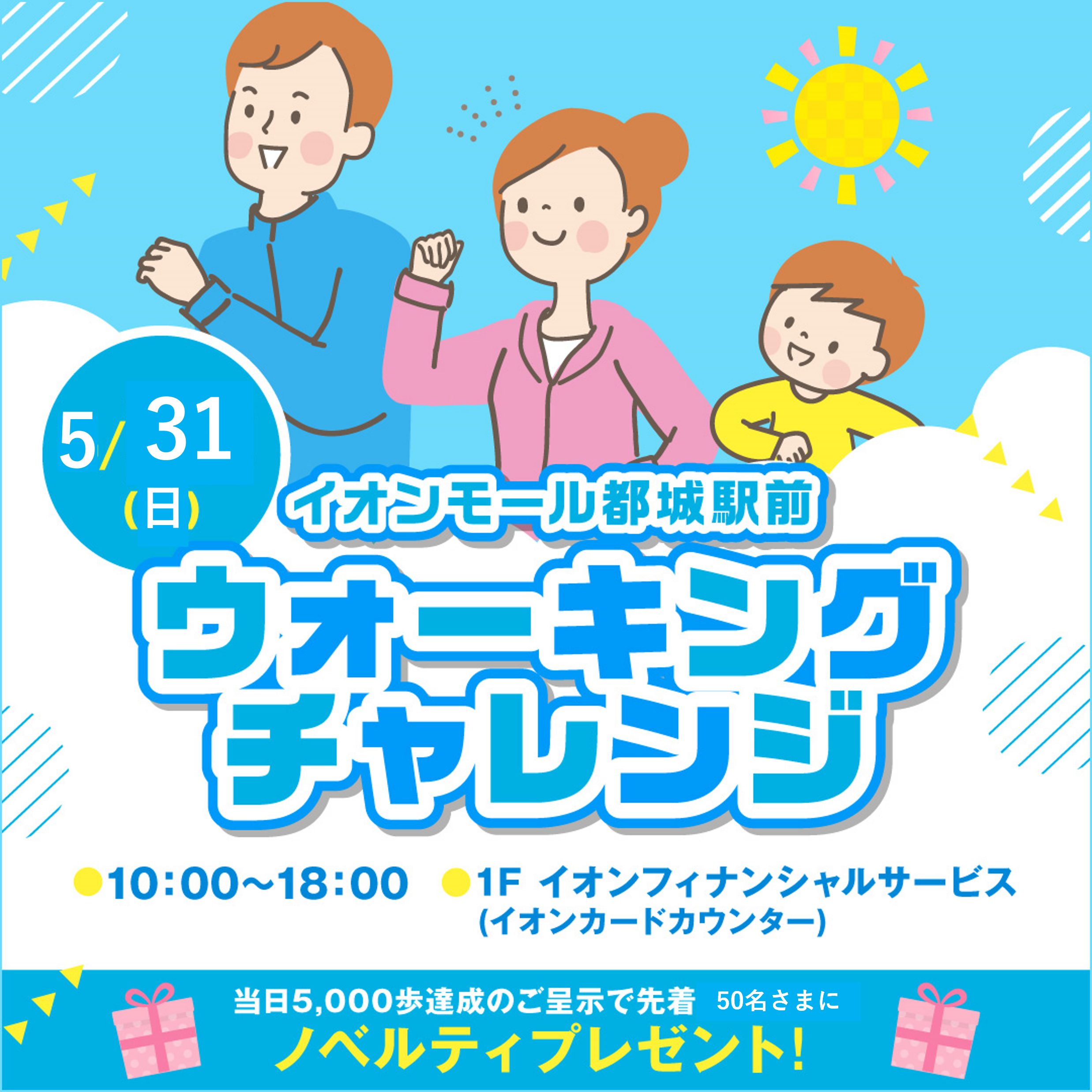 イオンモール都城駅前ウォーキングチャレンジ