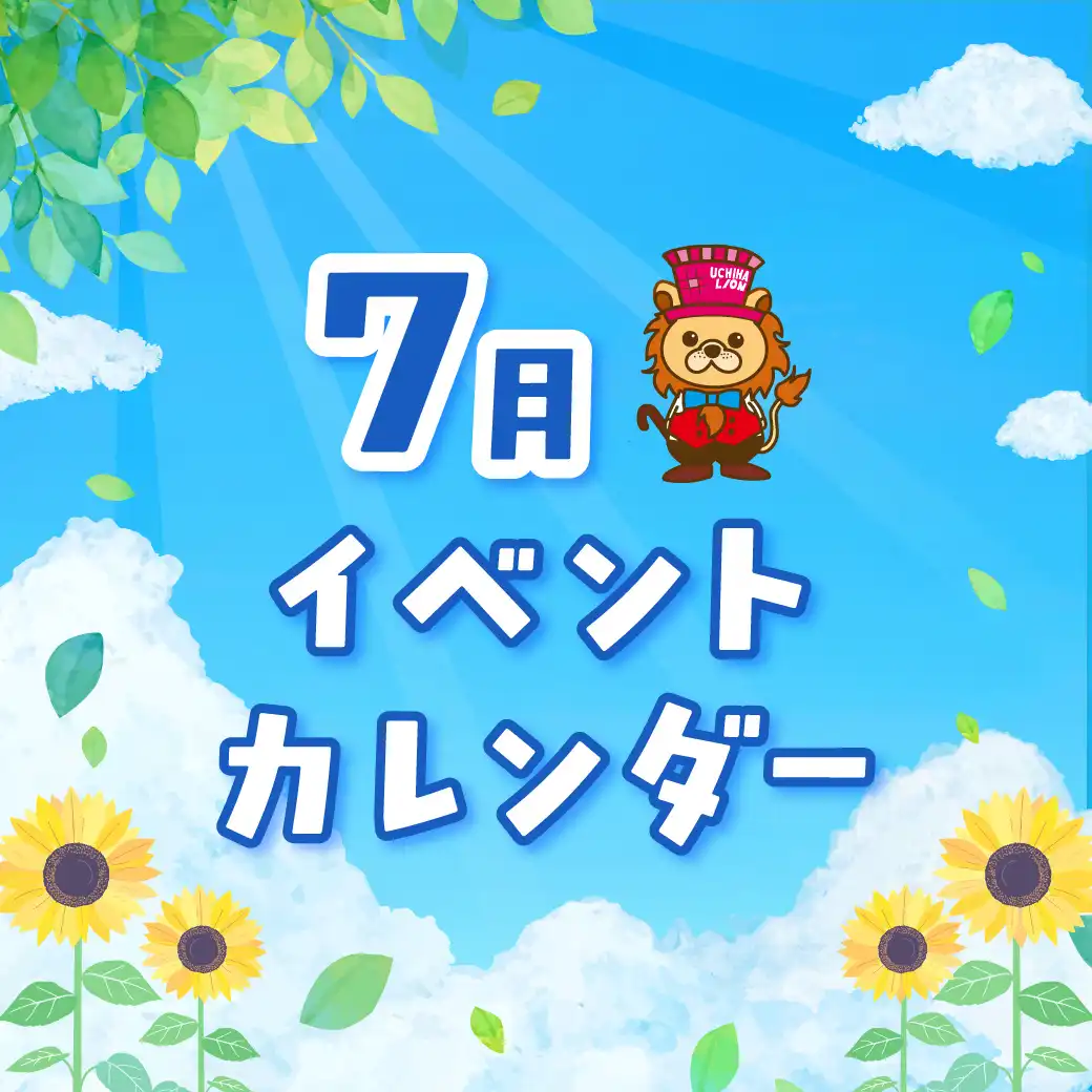 7月イベントカレンダー
