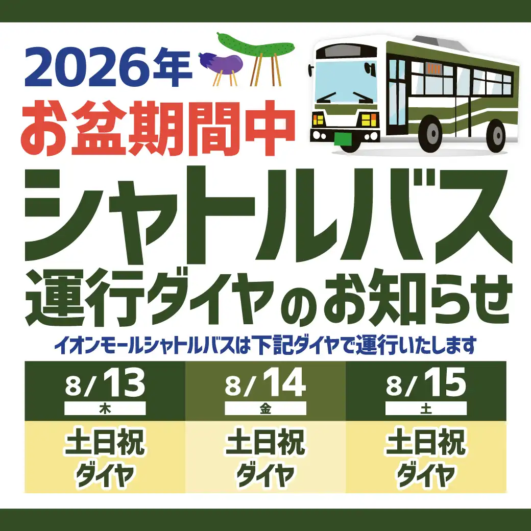 2026年 お盆期間中 シャトルバス運行ダイヤのお知らせ