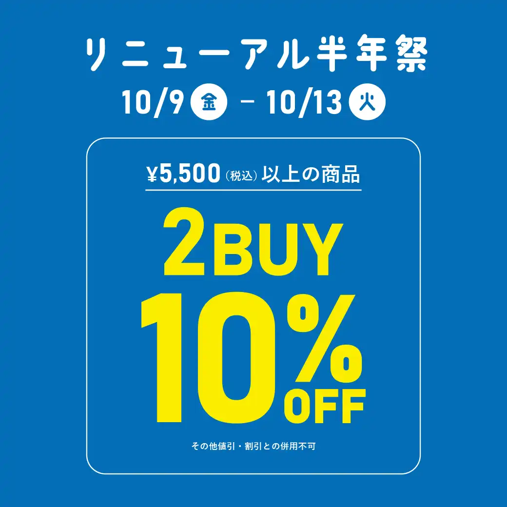 2BUY10%OFFセール！