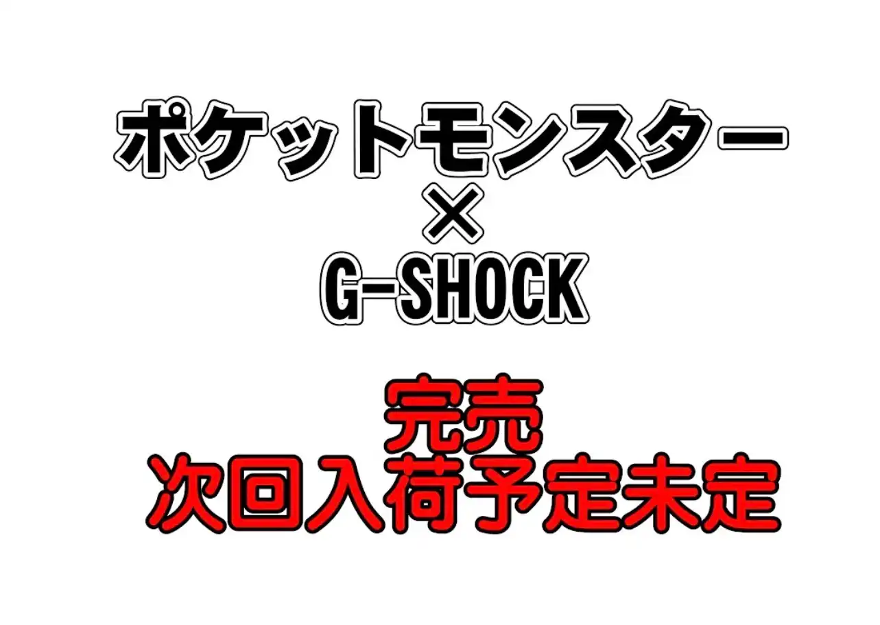 ポケットモンスター×G-SHOCKコラボレーションモデル完売のお知らせ
