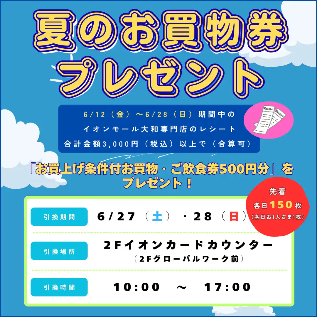 夏のお買物券プレゼント〈引換期間：6月27日（土）・28日（日）の2日間〉