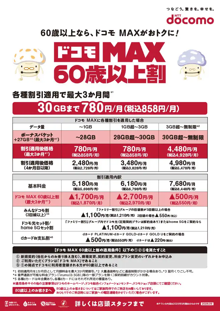 60歳以上向け新割引登場!!!