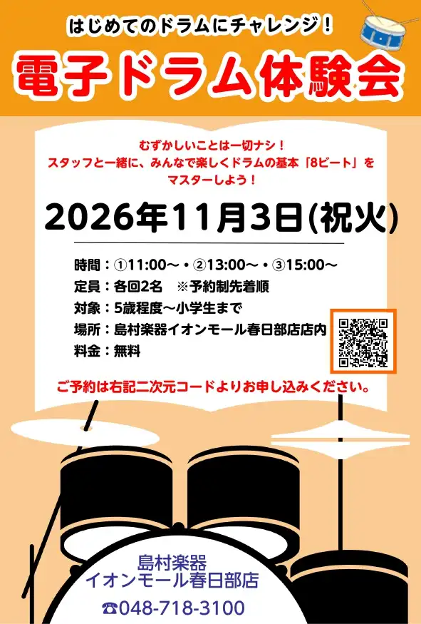 【大人気！】はじめてのドラムにチャレンジ！電子ドラム体験会