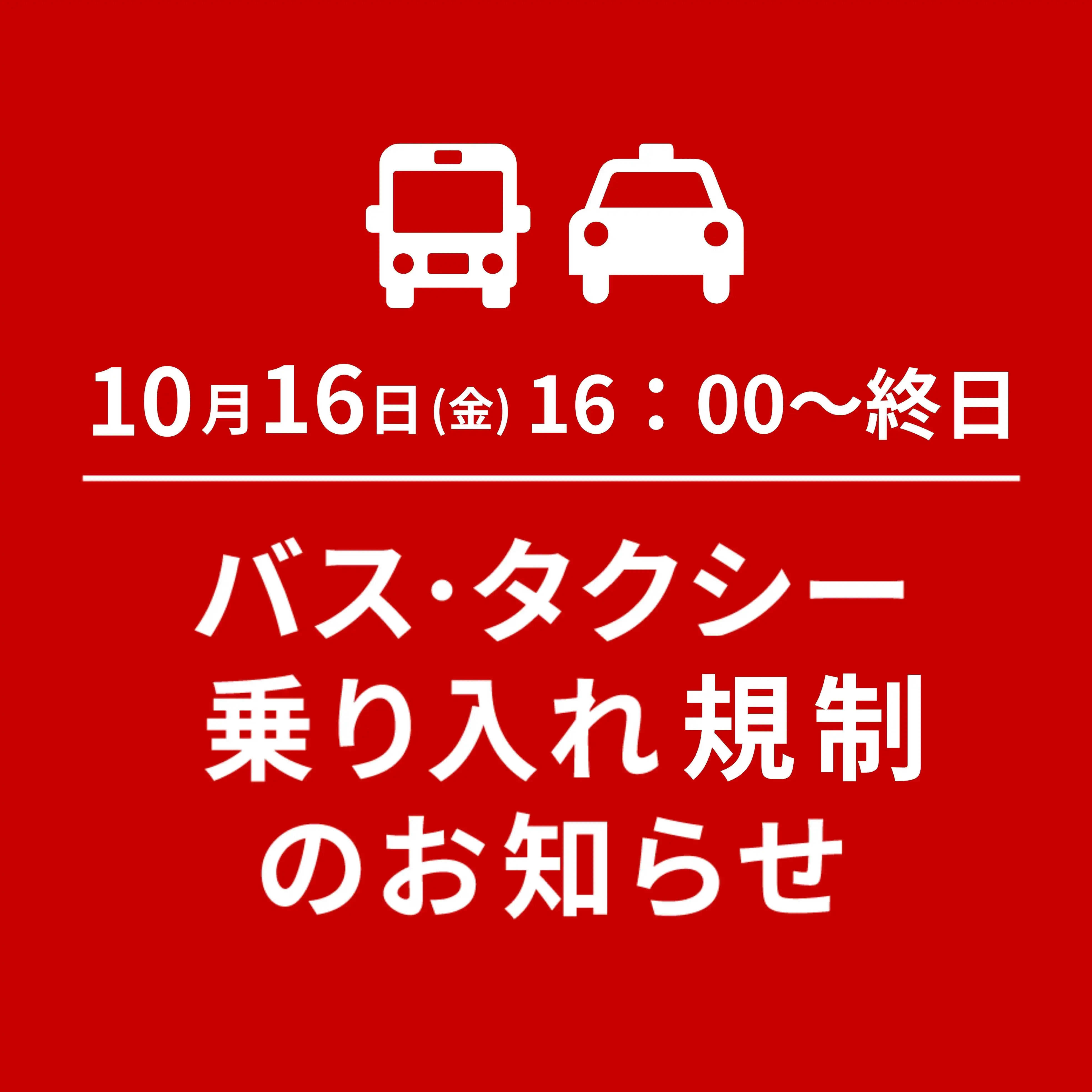 10月16日(金)バス・タクシー乗り入れ規制のご案内