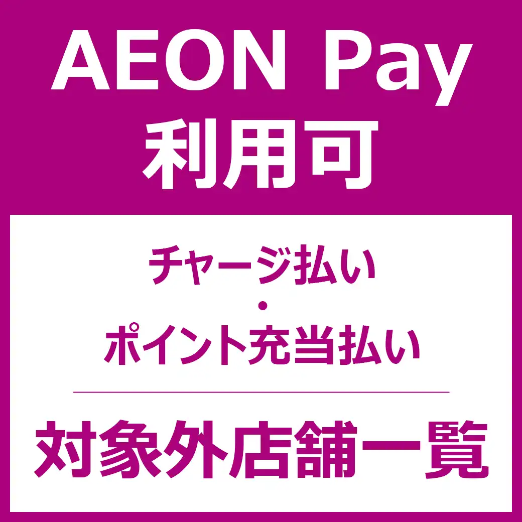 【AEON Pay 利用可】チャージ払い・ポイント充当払い 対象外店舗一覧