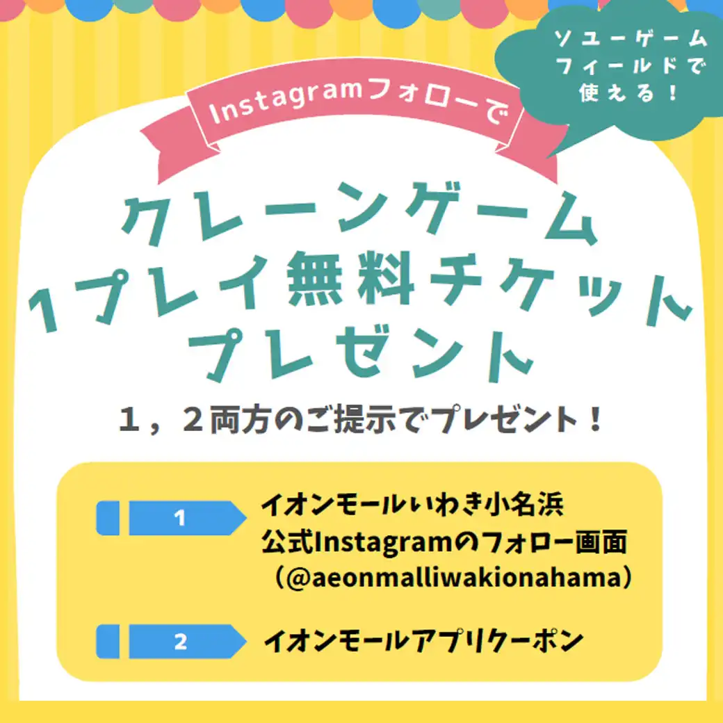 Instagramフォローでクレーンゲーム1プレイ無料チケットプレゼント！