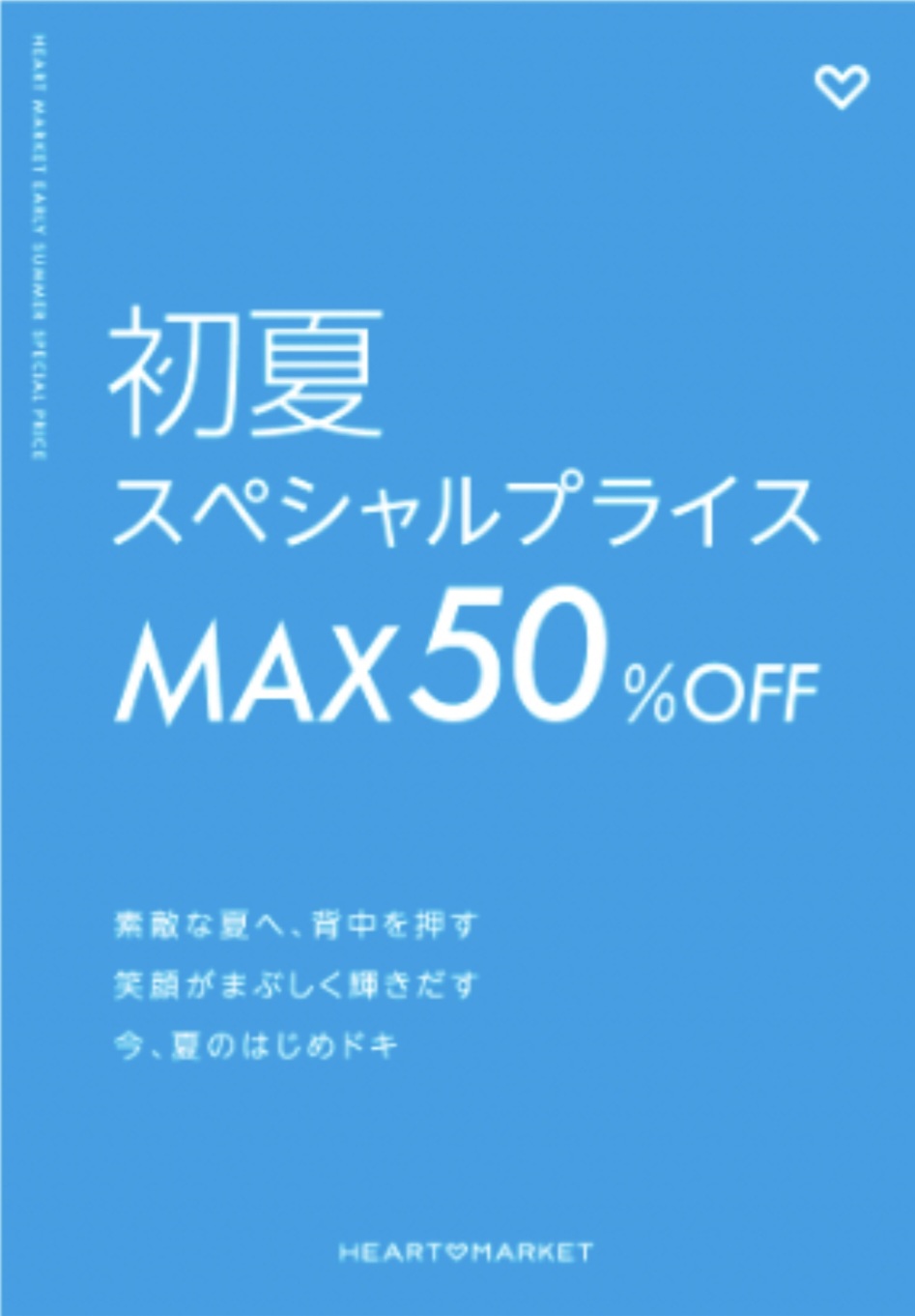 初夏 スペシャルプライス