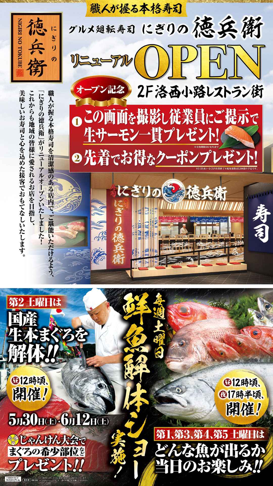 【廻転寿司 にぎりの徳兵衛】リニューアルオープン記念