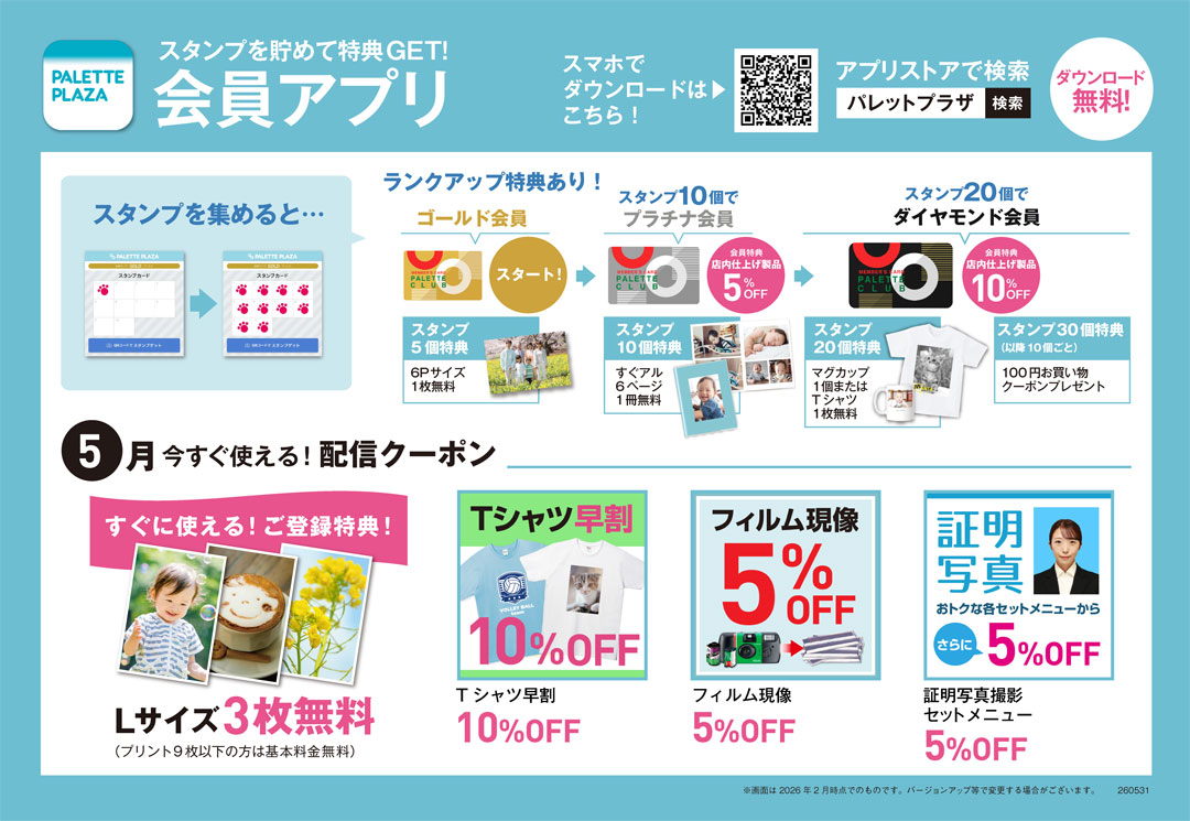 パレットプラザ会員アプリ会員募集中!