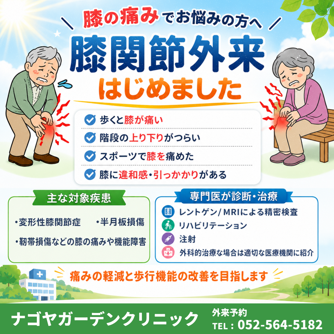 膝関節外来 開始のお知らせ