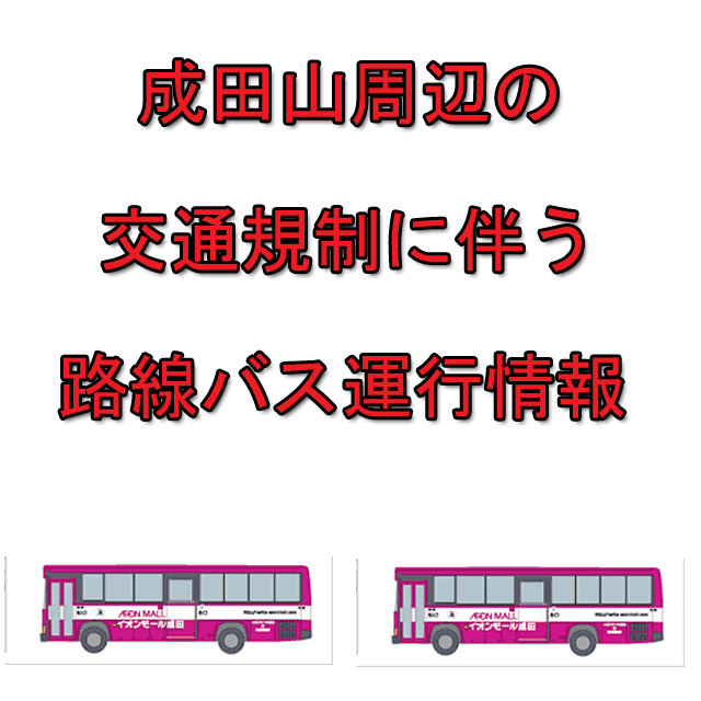 「成田太鼓祭り」開催に伴う路線バス迂回運行のお知らせ