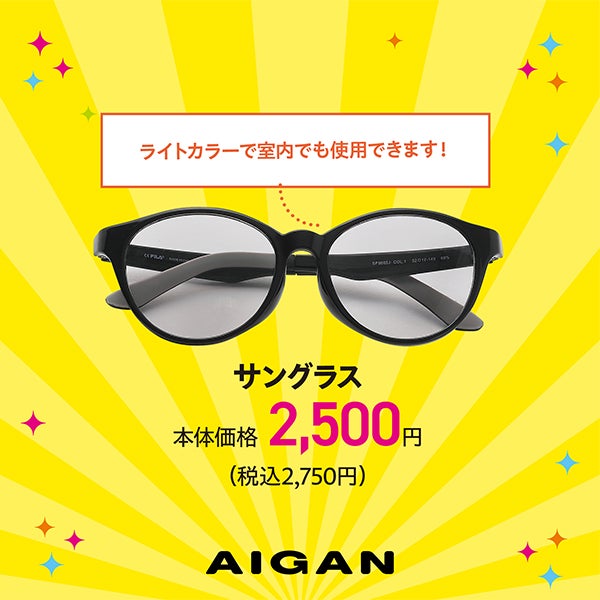 メガネのアイガン